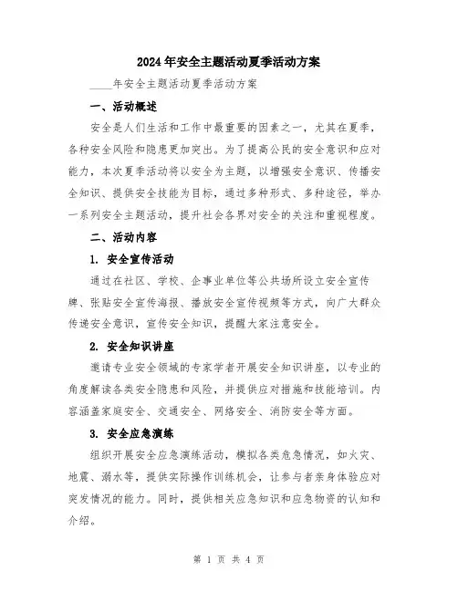2024年安全主题活动夏季活动方案