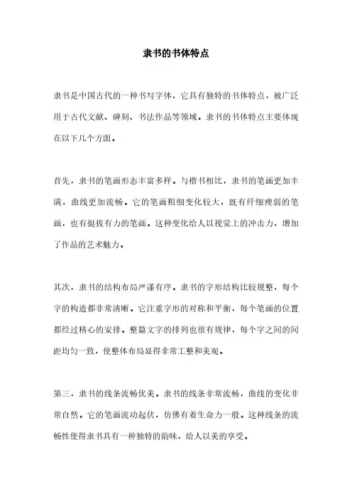 隶书的书体特点
