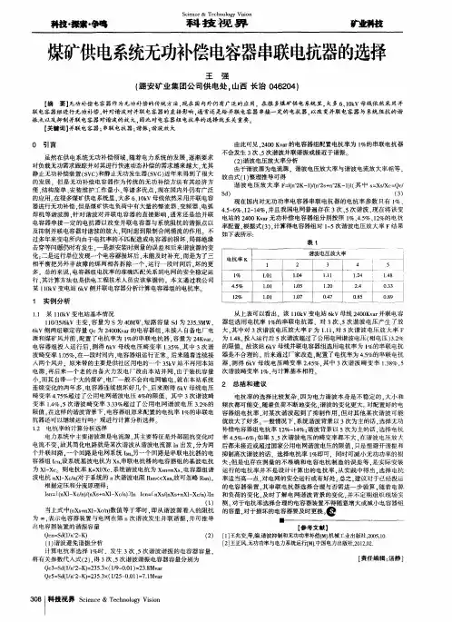 煤矿供电系统无功补偿电容器串联电抗器的选择