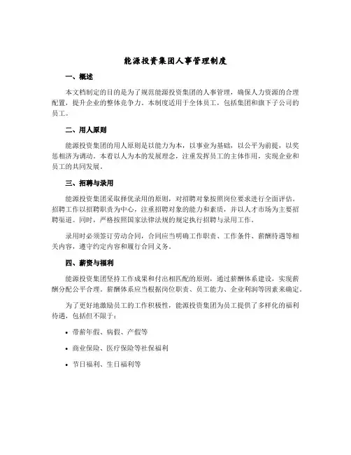 能源投资集团人事管理制度