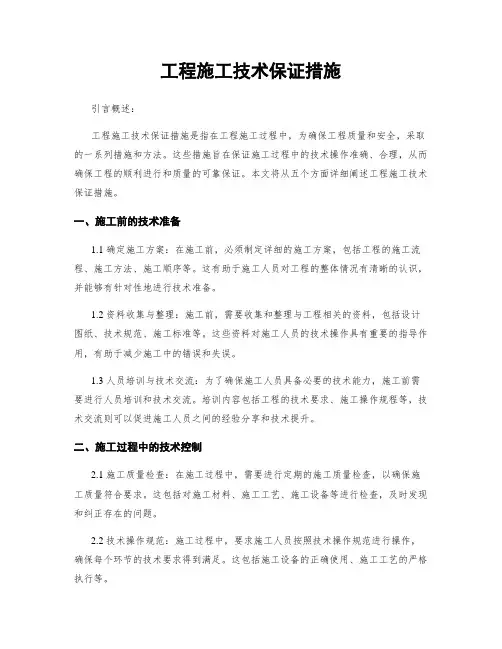 工程施工技术保证措施