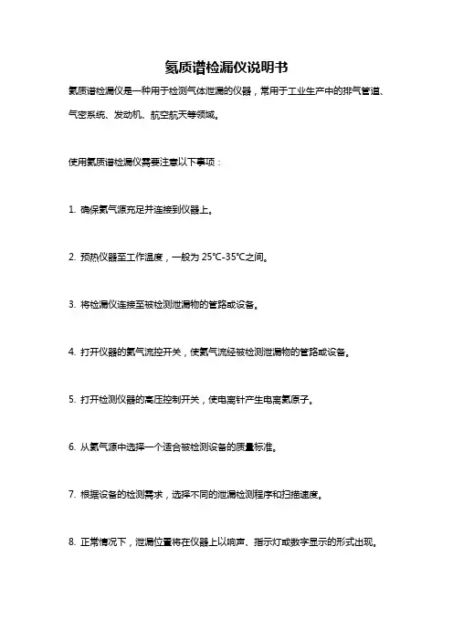 氦质谱检漏仪说明书