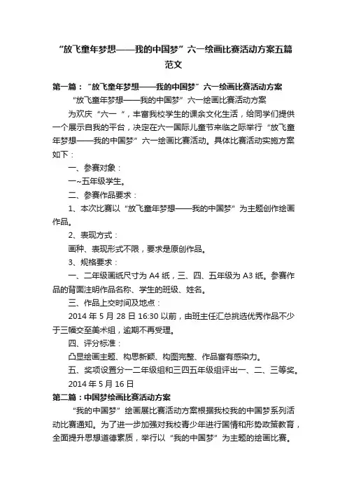 “放飞童年梦想——我的中国梦”六一绘画比赛活动方案五篇范文
