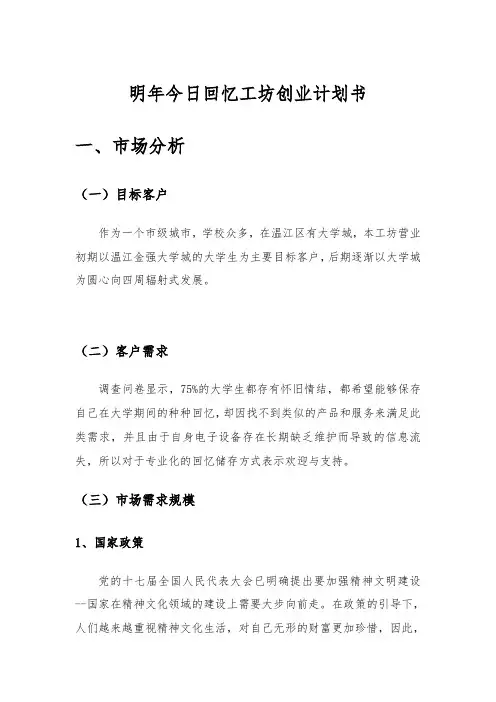 明年今日回忆工坊项目创业计划书
