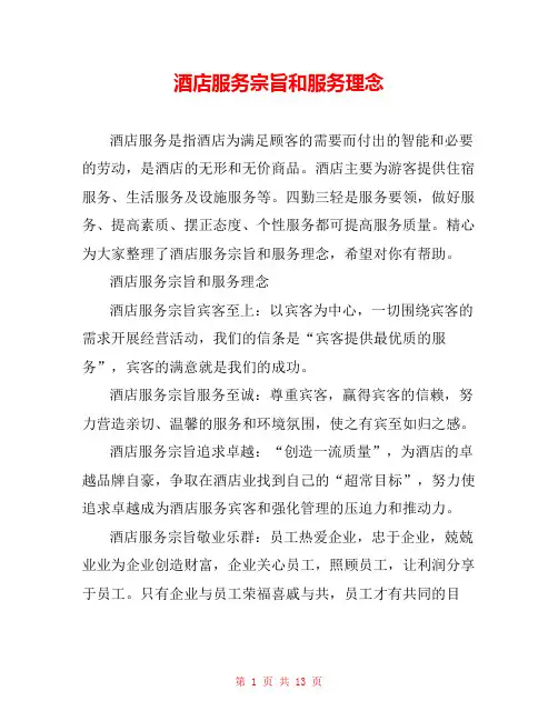 酒店服务宗旨和服务理念