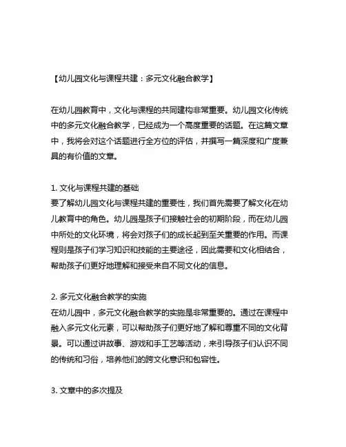 幼儿园文化与课程共建：多元文化融合教学