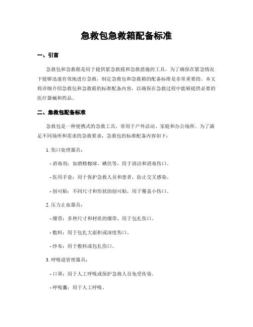 急救包急救箱配备标准