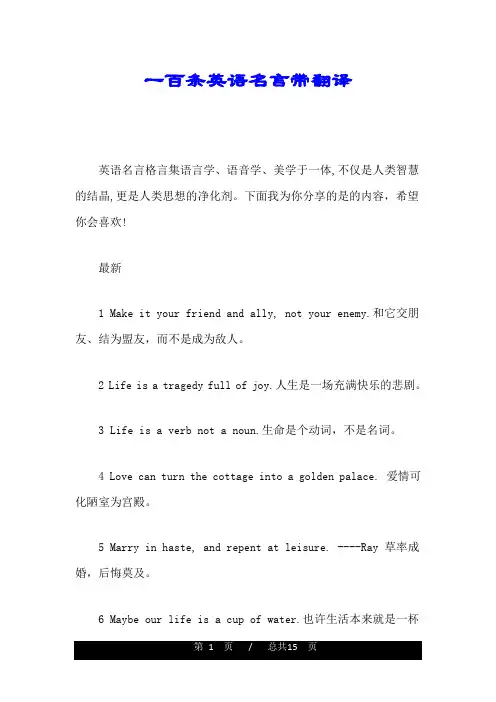 一百条英语名言带翻译详细版.doc