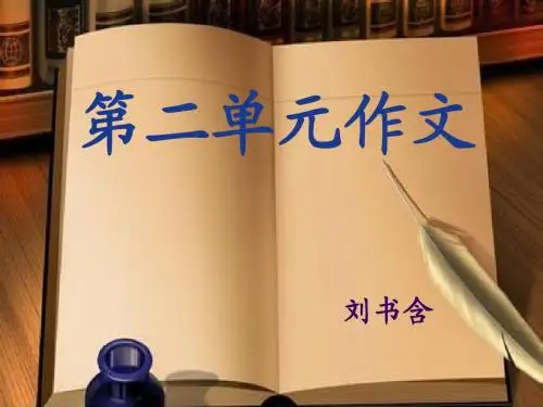 五年级语文下第二单元作文课课件