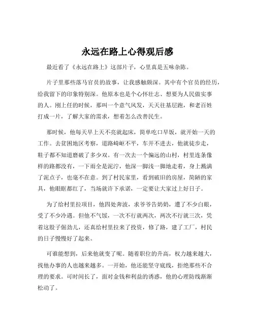 永远在路上心得观后感