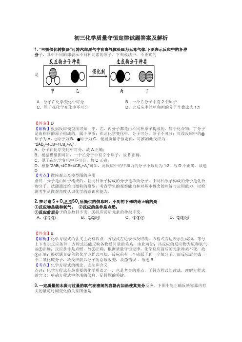 初三化学质量守恒定律试题答案及解析
