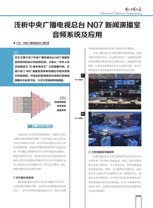 浅析中央广播电视总台N07新闻演播室音频系统及应用