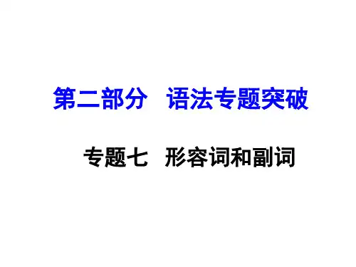 云南中考英语 第二部分 语法专题突破 专题七 形容词和副词课件