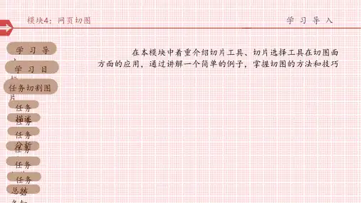 《网页设计与制作》模块4图文模板