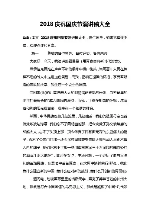 2018庆祝国庆节演讲稿大全