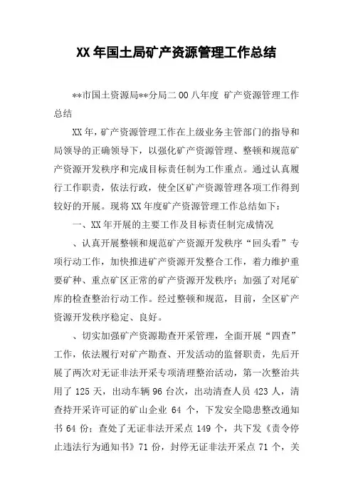 XX年国土局矿产资源管理工作总结