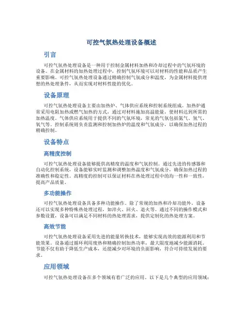 可控气氛热处理设备概述