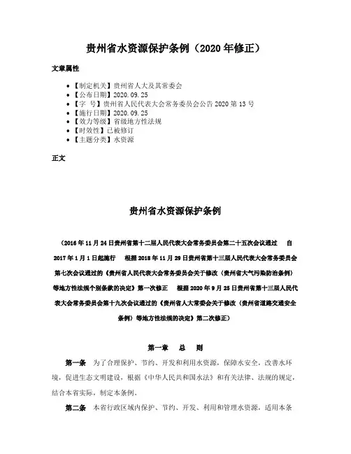 贵州省水资源保护条例（2020年修正）