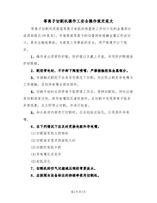 等离子切割机操作工安全操作规定范文(3篇)