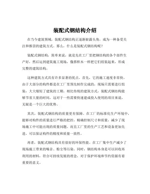 装配式钢结构介绍