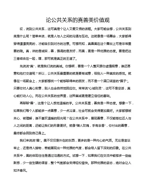 论公共关系的真善美价值观