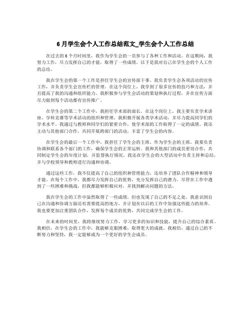 6月学生会个人工作总结范文_学生会个人工作总结