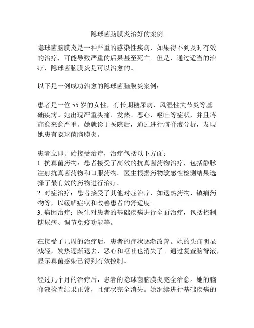 隐球菌脑膜炎治好的案例