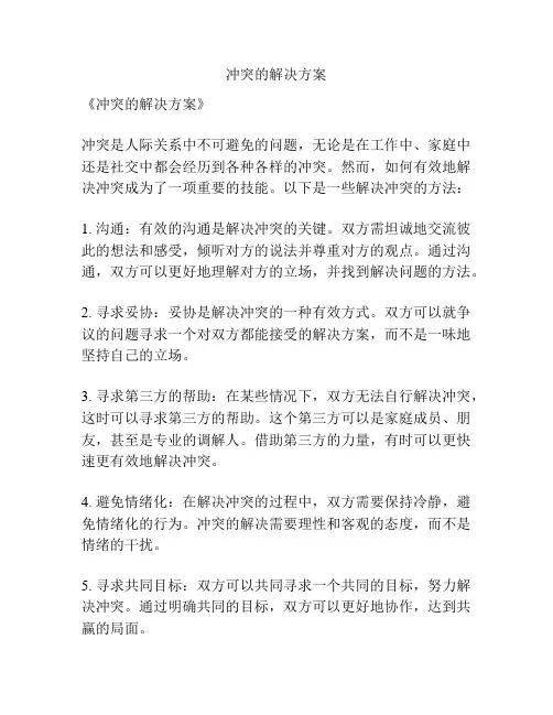 冲突的解决方案