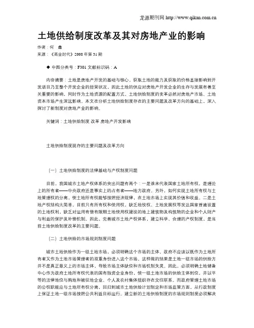 土地供给制度改革及其对房地产业的影响