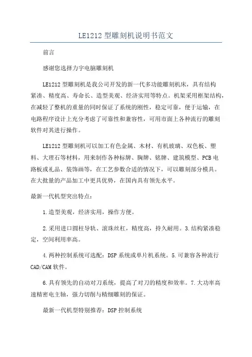 LE1212型雕刻机说明书范文