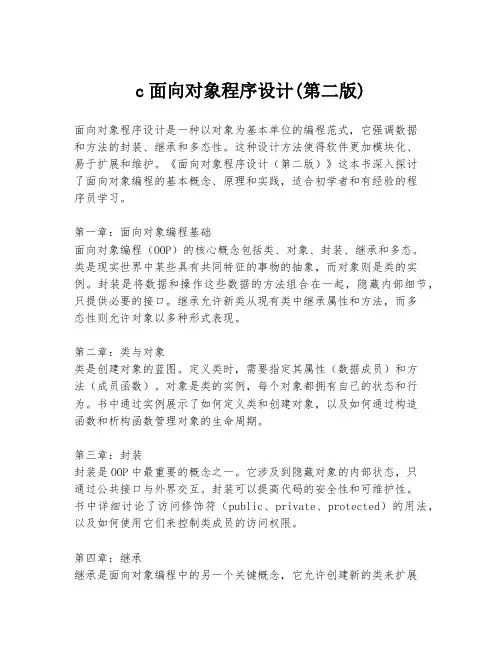 c面向对象程序设计(第二版)