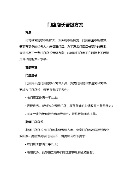 门店店长晋级方案