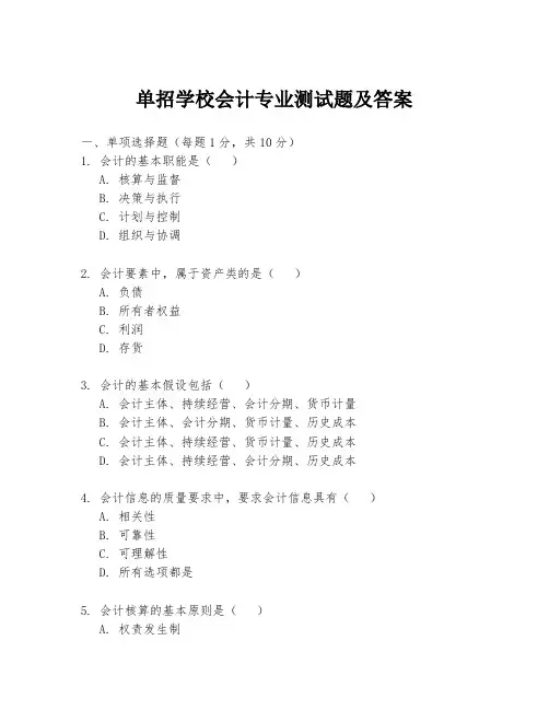 单招学校会计专业测试题及答案