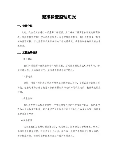迎接检查监理汇报
