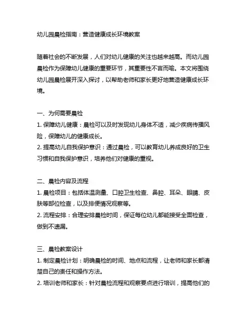 幼儿园晨检指南：营造健康成长环境教案