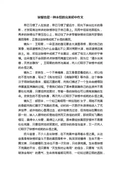 缺憾也是一种永恒的完美（初中作文）