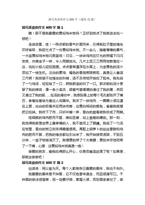 描写美食的作文600字（通用42篇）