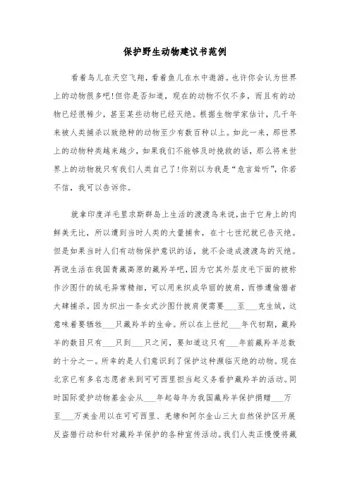 保护野生动物建议书范例（四篇）