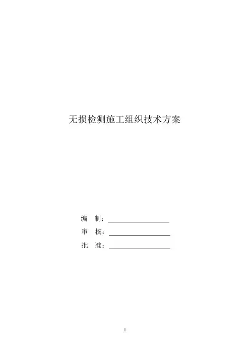 无损检测施工组织技术方案