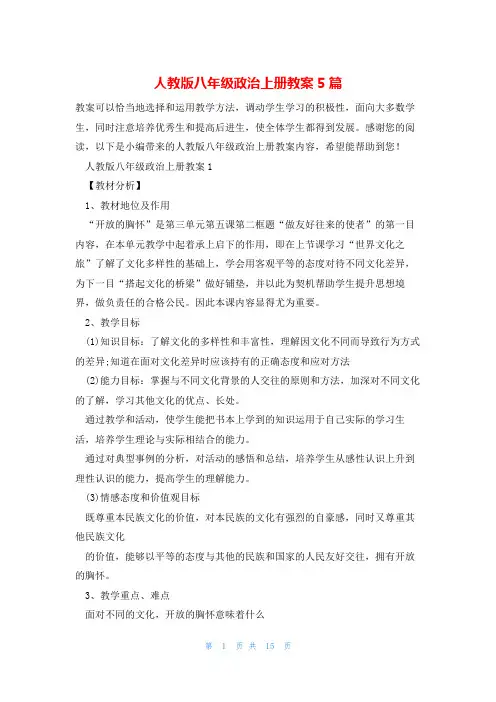 人教版八年级政治上册教案5篇