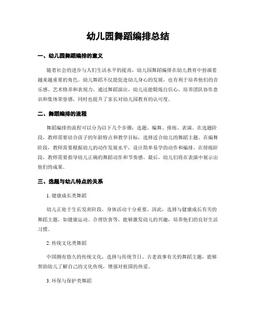 幼儿园舞蹈编排总结