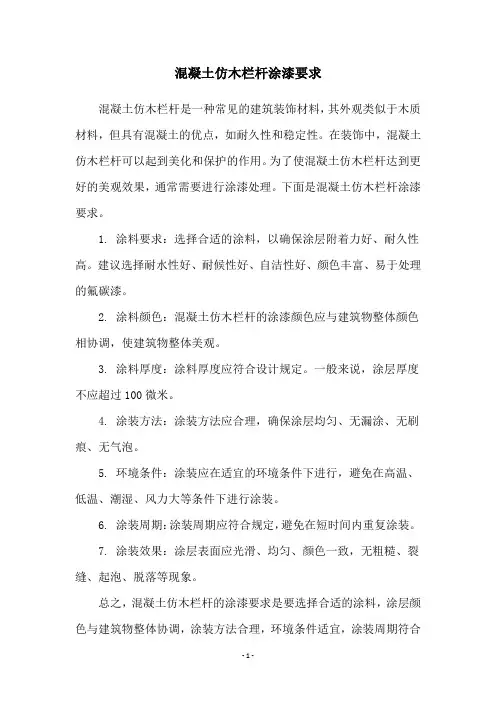 混凝土仿木栏杆涂漆要求