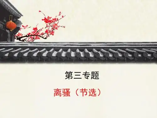 苏教版高中语文必修四 第3专题 《离骚(节选)》课件1