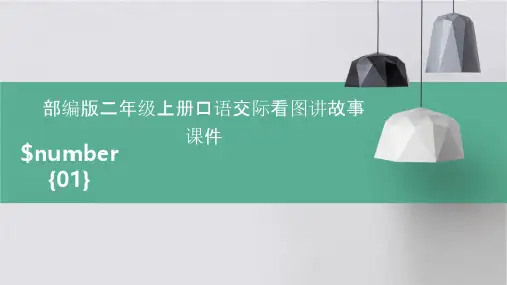 部编版二年级上册口语交际看图讲故事课件