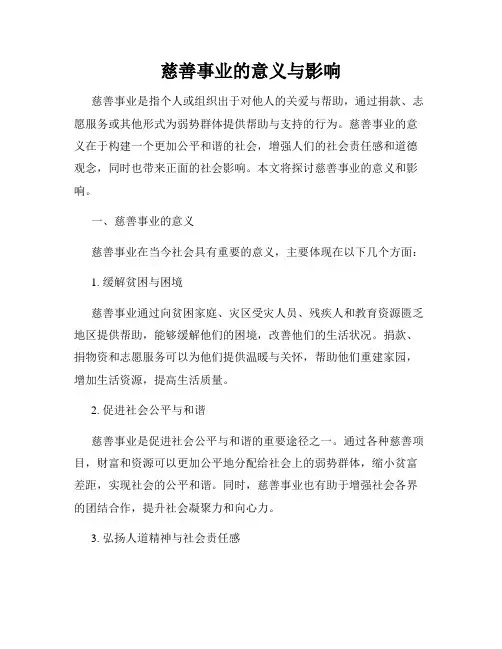 慈善事业的意义与影响
