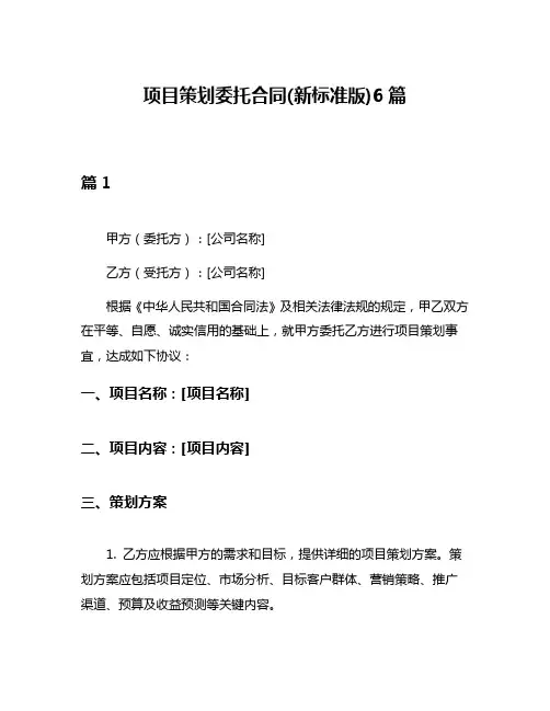 项目策划委托合同(新标准版)6篇