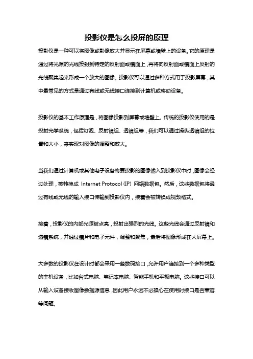 投影仪是怎么投屏的原理