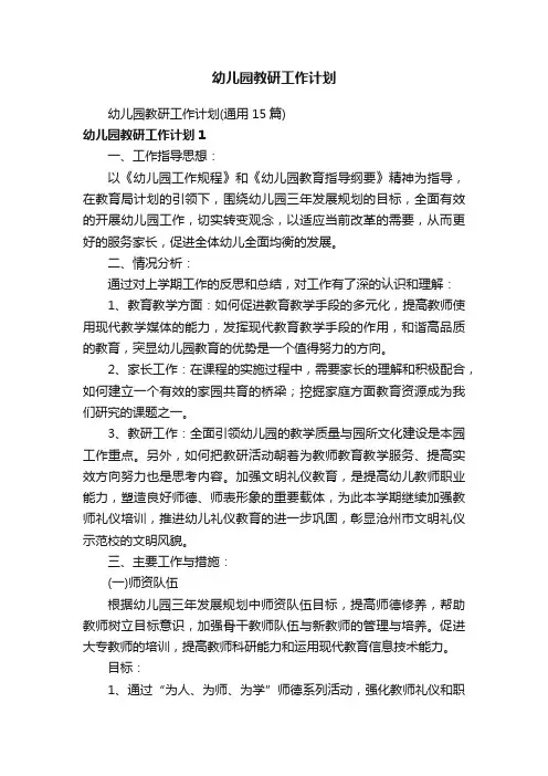 幼儿园教研工作计划（通用15篇）