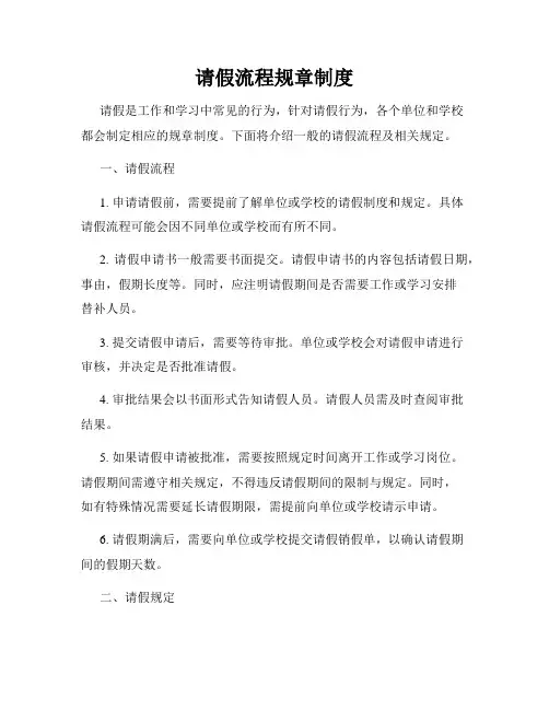 请假流程规章制度
