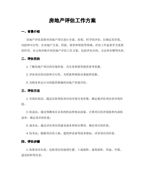 房地产评估工作方案